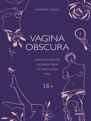 cover image of Vagina obscura. Анатомическое путешествие по женскому телу